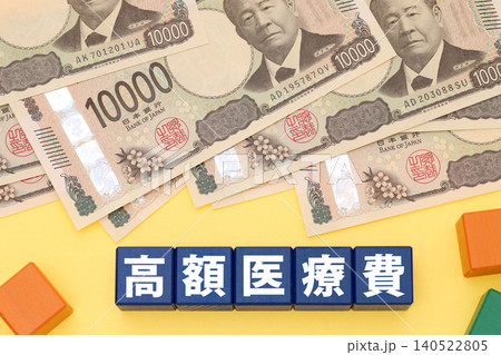 高額医療費 140522805