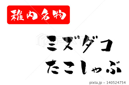 稚内名物 ミズダコ たこしゃぶ 筆文字イラスト 稚内名物 ミズダコ たこしゃぶ 筆文字イラスト 140524754