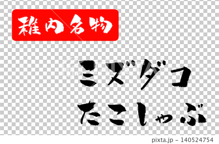 稚内名物 ミズダコ たこしゃぶ 筆文字イラスト 稚内名物 ミズダコ たこしゃぶ 筆文字イラスト 140524754