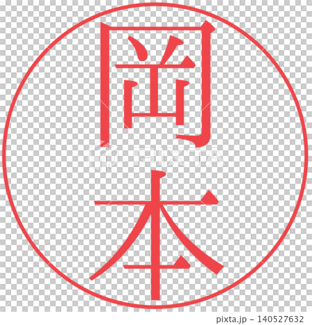 Electronic seal, Okamoto, personal seal Electronic seal, Okamoto, personal seal 140527632
