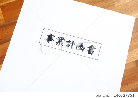 事業計画書 - 新規事業の立ち上げに先立ち、事業計画書を作成する起業家のイメージ 140527851