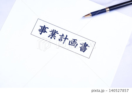 事業計画書 - 新規事業の立ち上げに先立ち、事業計画書を作成する起業家のイメージ 事業計画書 - 新規事業の立ち上げに先立ち、事業計画書を作成する起業家のイメージ 140527857