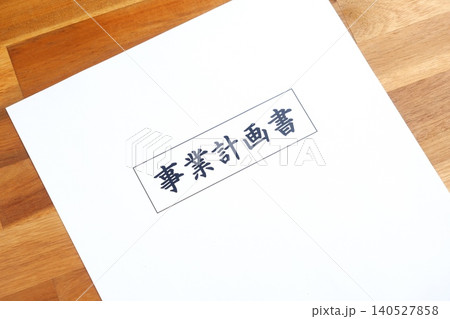 事業計画書 - 新規事業の立ち上げに先立ち、事業計画書を作成する起業家のイメージ 事業計画書 - 新規事業の立ち上げに先立ち、事業計画書を作成する起業家のイメージ 140527858