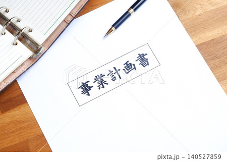 事業計画書 - 新規事業の立ち上げに先立ち、事業計画書を作成する起業家のイメージ 140527859