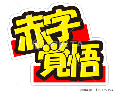 目立つ販促POP　赤字覚悟 140529393