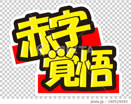 目立つ販促POP　赤字覚悟 140529393