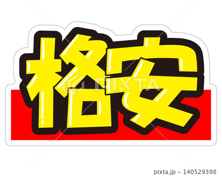 目立つ販促POP　格安 140529398