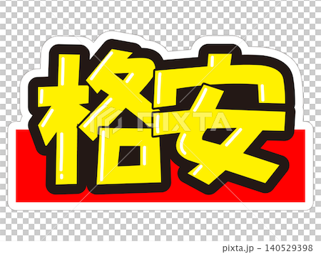 目立つ販促POP　格安 140529398