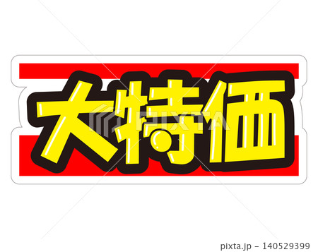 目立つ販促POP 大特価 目立つ販促POP 大特価 140529399