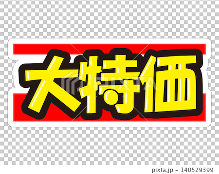 目立つ販促POP 大特価 目立つ販促POP 大特価 140529399