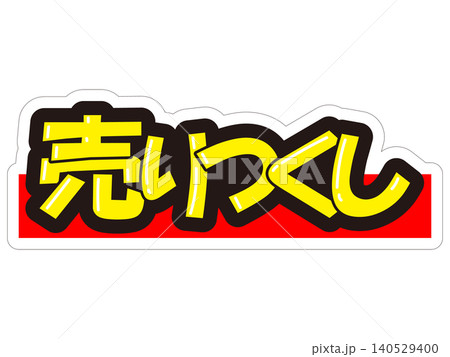 目立つ販促POP 売りつくし 目立つ販促POP 売りつくし 140529400