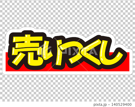 目立つ販促POP 売りつくし 目立つ販促POP 売りつくし 140529400