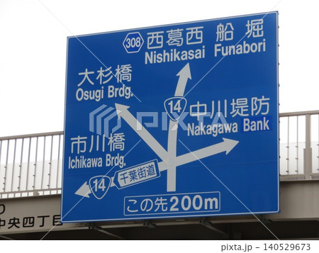 道路標識千葉街道 140529673