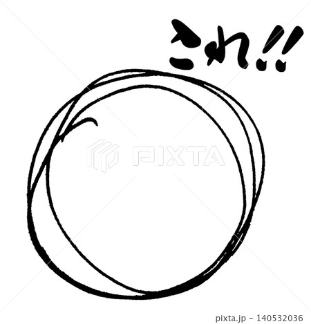筆文字 ○(まる)これ!! .n 筆文字 ○(まる)これ!! .n 140532036