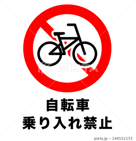 自転車乗り入れ禁止　標識　マーク 140532155