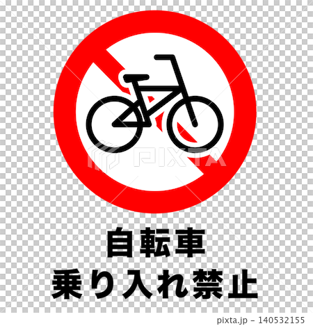 自転車乗り入れ禁止　標識　マーク 140532155