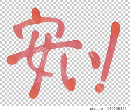 Handwritten "Cheap!" lettering in red Handwritten "Cheap!" lettering in red 140536525