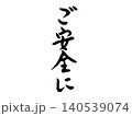 手書き 筆文字 「ご安全に」 140539074