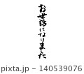 手書き 筆文字 「お世話になりました」 140539076