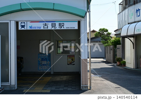 古見駅(こみえき)名鉄常滑線 古見駅(こみえき)名鉄常滑線 140540114