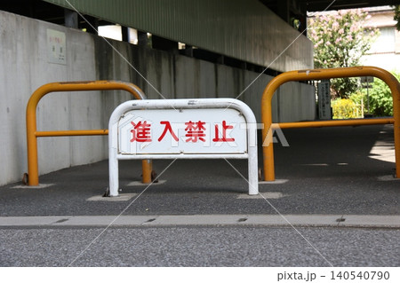 通路の入り口に設置された「進入禁止」の看板とガードパイプ 通路の入り口に設置された「進入禁止」の看板とガードパイプ 140540790