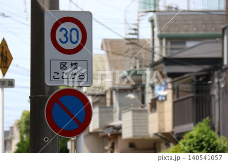 住宅街の道路に設置された「ゾーン30」の制限速度標識と駐車禁止標識 140541057