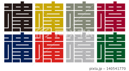 家紋-角字-後（ご）｜継承と発展 140541770