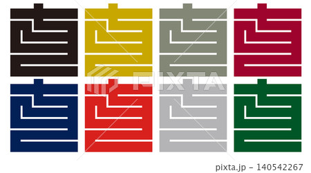 家紋-角字-七(しち)|吉祥と発展 家紋-角字-七(しち)|吉祥と発展 140542267