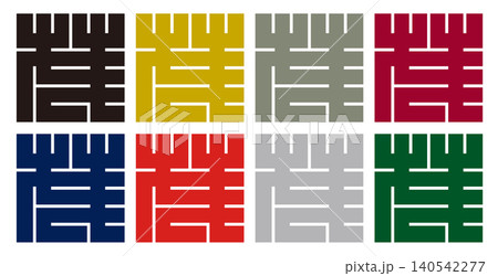 家紋-角字-茂(も)|繁茂と発展 家紋-角字-茂(も)|繁茂と発展 140542277
