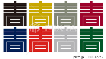 家紋-角字-春(はる)|新生と繁栄 家紋-角字-春(はる)|新生と繁栄 140542747
