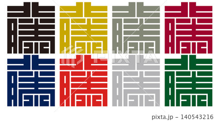 家紋-角字-籐(とう)|優雅と繁栄 家紋-角字-籐(とう)|優雅と繁栄 140543216