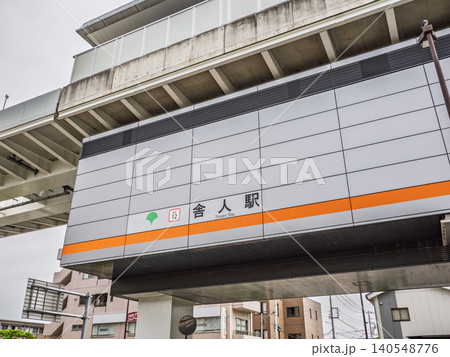 日暮里・舎人ライナー「舎人駅」の駅名表示 日暮里・舎人ライナー「舎人駅」の駅名表示 140548776