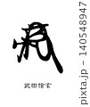9720　花押　武田信玄 140548947
