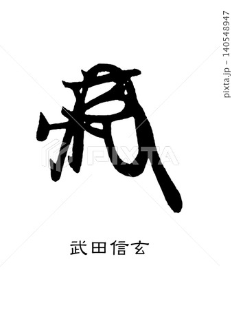 9720 花押 武田信玄 9720 花押 武田信玄 140548947
