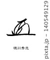 9723　花押　徳川秀忠 140549129