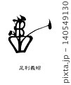 9724　花押　足利義昭 140549130