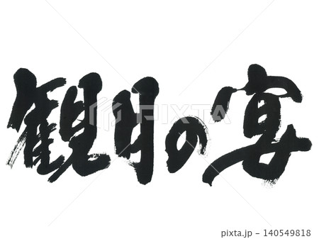 筆文字 観月の宴 筆文字 観月の宴 140549818