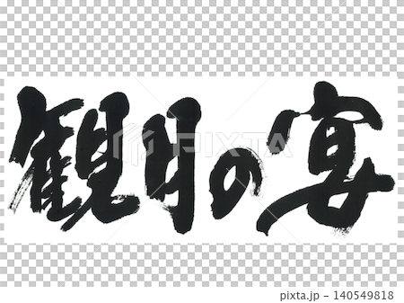 筆文字 観月の宴 筆文字 観月の宴 140549818