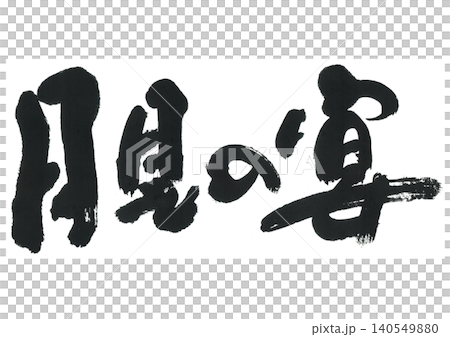 書法賞月會 書法賞月會 140549880