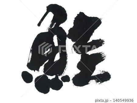 筆文字 鮭 筆文字 鮭 140549936