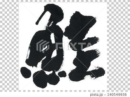 筆文字 鮭 筆文字 鮭 140549936