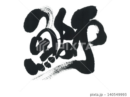 筆文字 鰤 筆文字 鰤 140549993