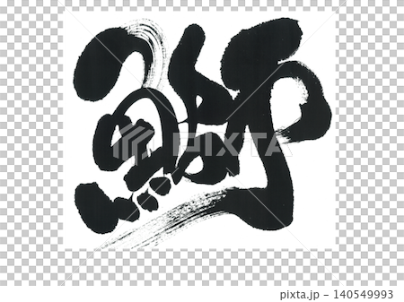 筆文字 鰤 筆文字 鰤 140549993