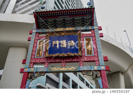 横浜中華街西陽門 横浜中華街西陽門 140550197