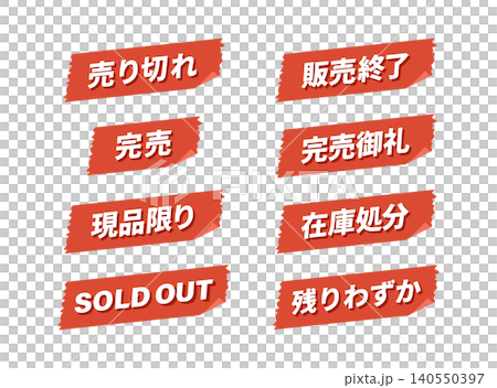 一套宣傳貼紙，包括「已售罄」、「已停產」和「已售罄」（向量圖，紅色）。 140550397