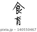 手書き 筆文字 「食育」 140550467