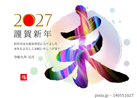 未年の年賀状素材 2027 未年の年賀状素材 2027 140551027
