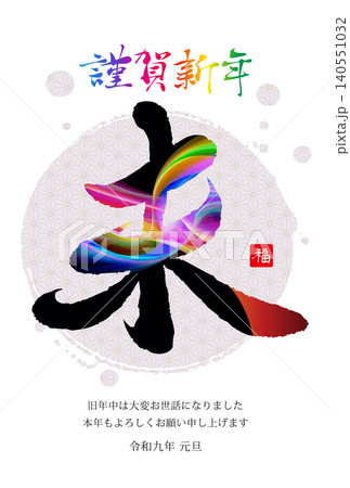 未年の年賀状素材 2027 未年の年賀状素材 2027 140551032