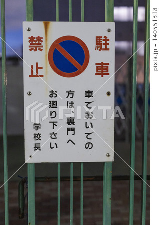 学校のフェンスに掲示された駐車禁止の注意看板 学校のフェンスに掲示された駐車禁止の注意看板 140551318