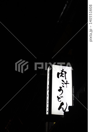 肉汁うどん 140551608
